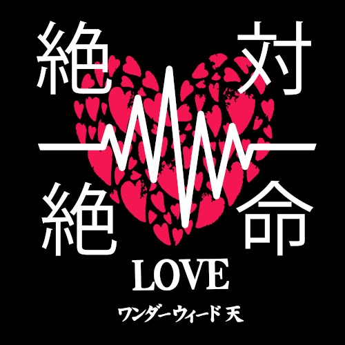 絶対絶命 LOVE