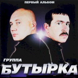 Первый альбом