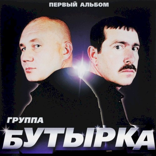 Первый альбом
