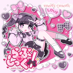 らぶ♡しっく