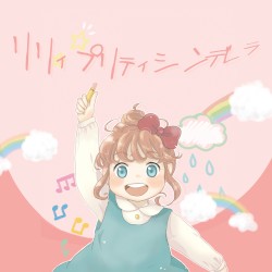 リリィ・プリティ・シンデレラ