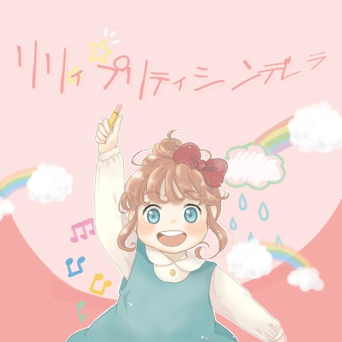 リリィ・プリティ・シンデレラ