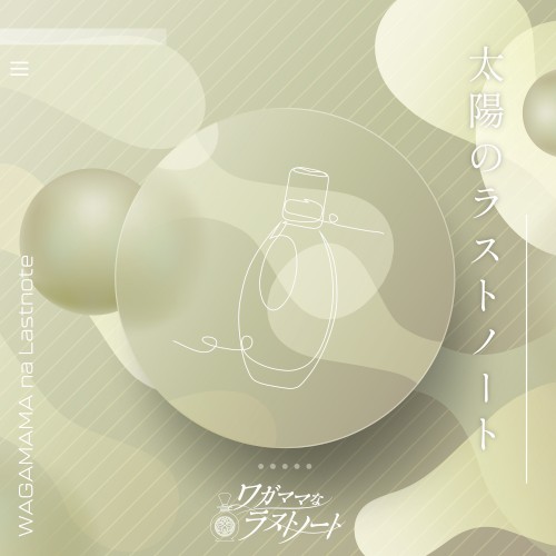 太陽のラストノート