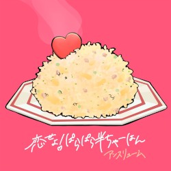 恋せよ!ぱらぱら半ちゃーはん