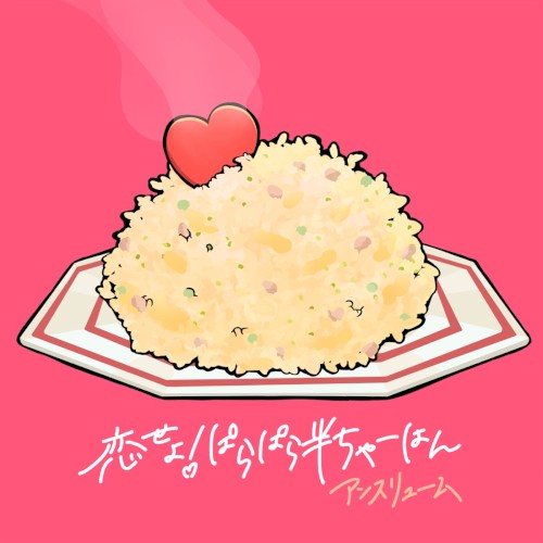 恋せよ!ぱらぱら半ちゃーはん
