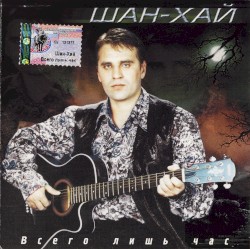 Всего лишь час
