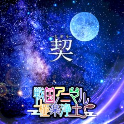 契 –ちぎり–
