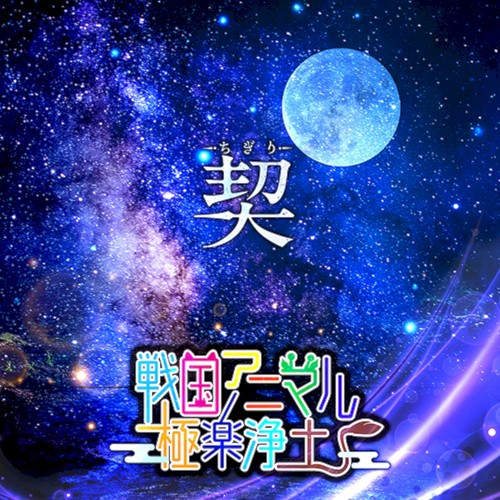 契 –ちぎり–