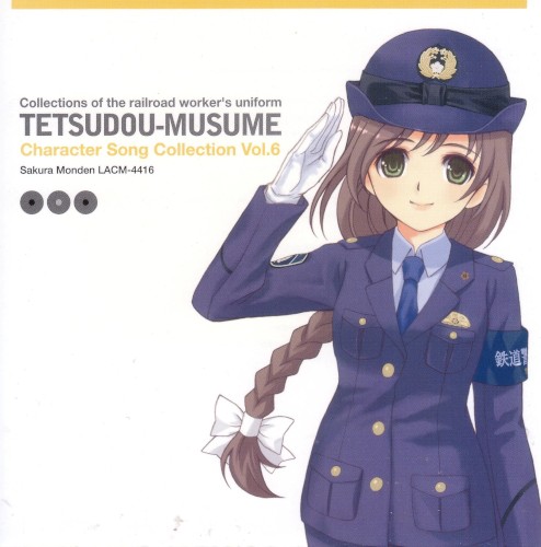 鉄道むすめ キャラクターソングコレクション Vol.6 門田さくら