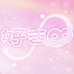 好き∞