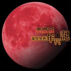 悪魔城 温故知新年代記