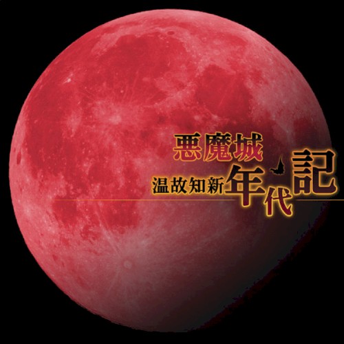 悪魔城 温故知新年代記