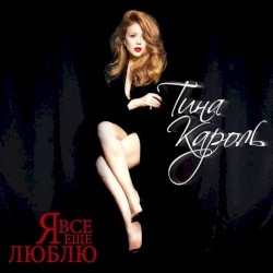 Я всё ещё люблю (Live)
