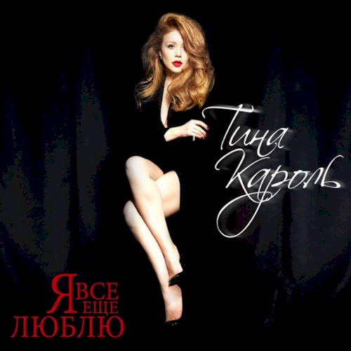 Я всё ещё люблю (Live)