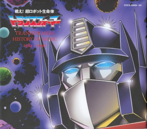 超ロボット生命体トランスフォーマー TRANSFORMERS HISTORY OF MUSIC 1984–1990