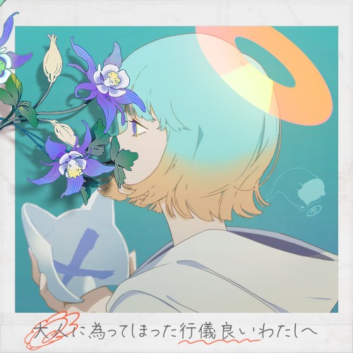 大人に為ってしまった行儀良いわたしへ