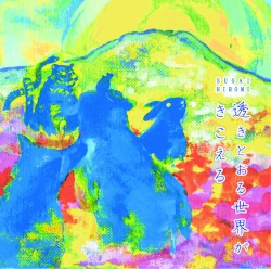 透きとおる世界がきこえる