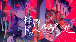 拝啓ドッペルゲンガー
