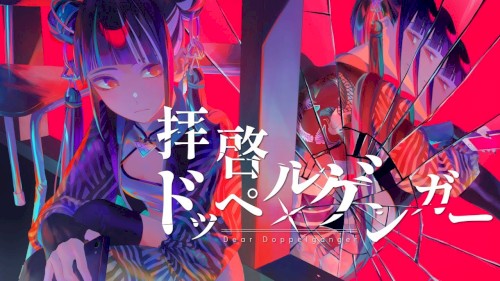 拝啓ドッペルゲンガー