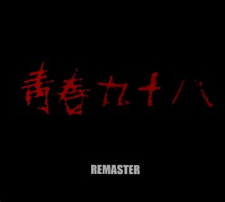 靑春九十八 - 청춘 98 Remaster