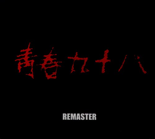靑春九十八 - 청춘 98 Remaster