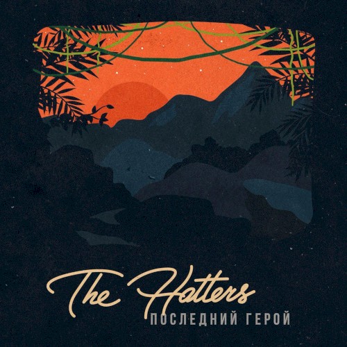 Последний герой