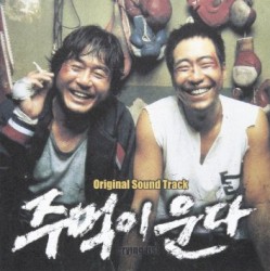 주먹이 운다
