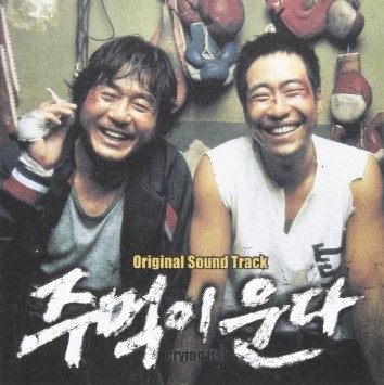 주먹이 운다