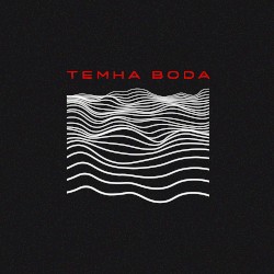 темна вода