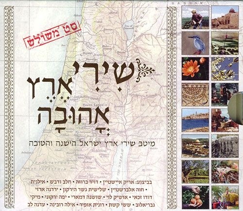 שירי ארץ אהובה