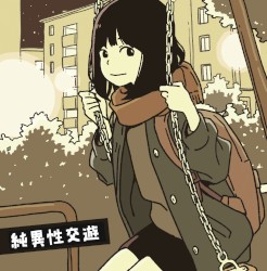 純異性交遊