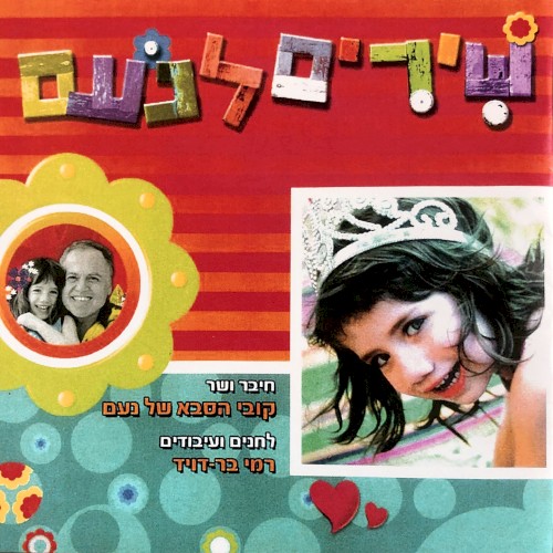 שירים לנעם
