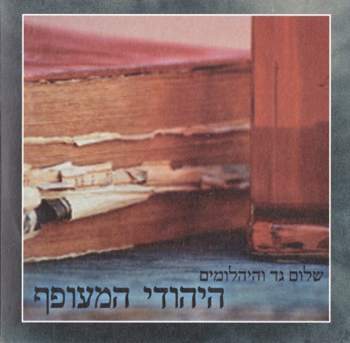 היהודי המעופף