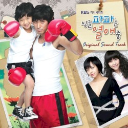 싱글파파는 열애중 OST