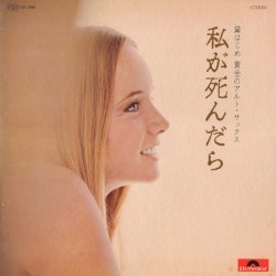 私が死んだら／とまらない汽車～黄金のアルト・サックス