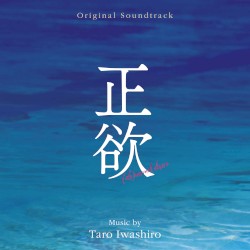 正欲 (Original Soundtrack)