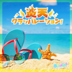 炎天クラッパレーション！