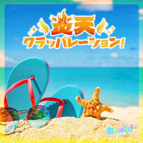炎天クラッパレーション！