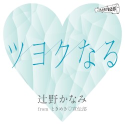 ツヨクなる
