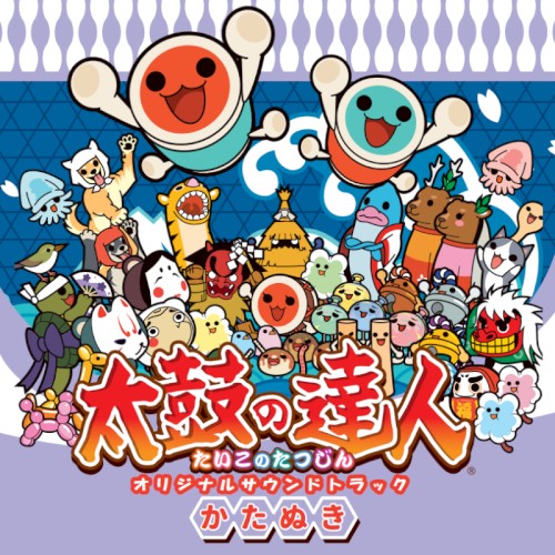 太鼓の達人 オリジナルサウンドトラック かたぬき