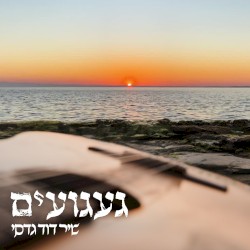 געגועים