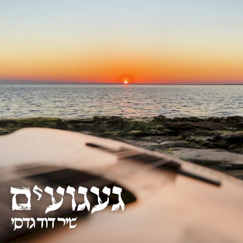 געגועים