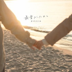 最愛だったひと