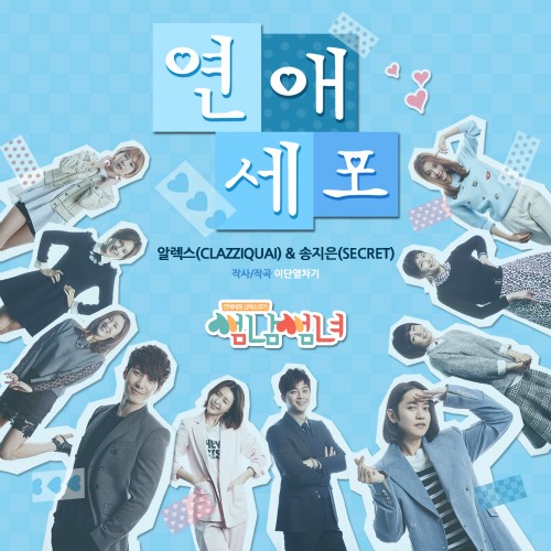 썸남썸녀 (Flirty Boy And Girl) OST Part 2