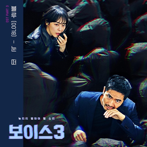 Voice3 (Original Television Soundtrack), Pt. 3