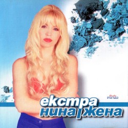 Екстра жена
