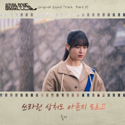 하자있는 인간들 (Original Television Soundtrack) Pt. 5