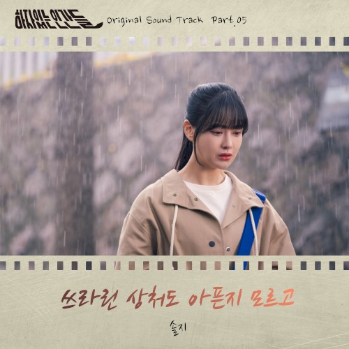 하자있는 인간들 (Original Television Soundtrack) Pt. 5