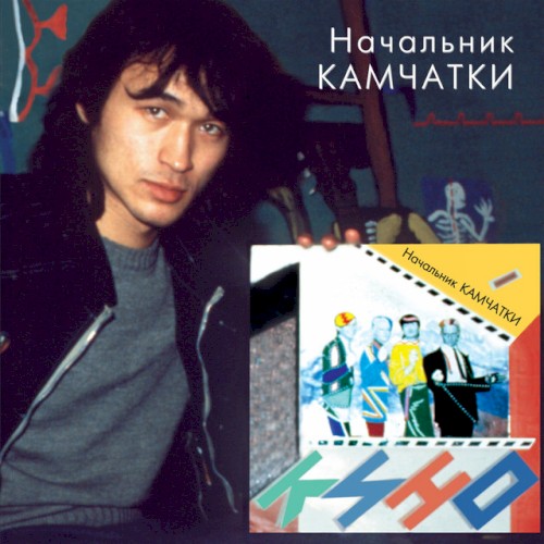 Начальник Камчатки