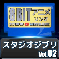 スタジオジブリ8bit vol.02